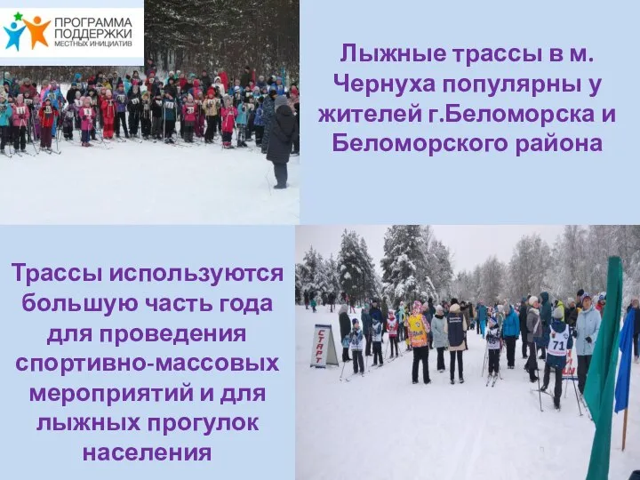 Лыжные трассы в м.Чернуха популярны у жителей г.Беломорска и Беломорского района