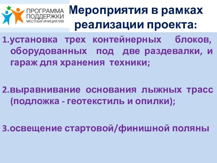 Мероприятия в рамках реализации проекта: 1.установка трех контейнерных блоков, оборудованных под