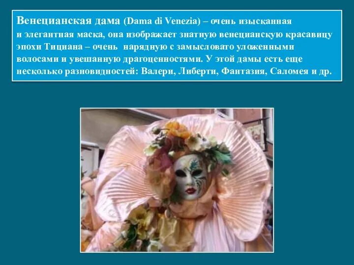 Венецианская дама (Dama di Venezia) – очень изысканная и элегантная маска,