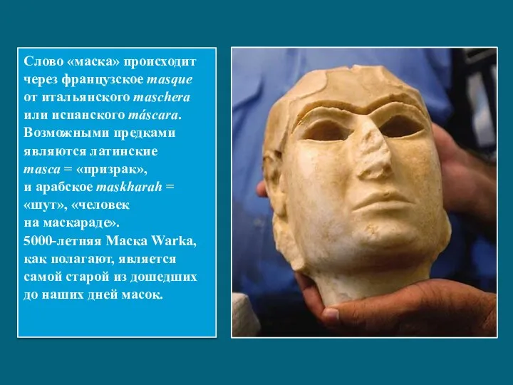 Слово «маска» происходит через французское masque от итальянского maschera или испанского