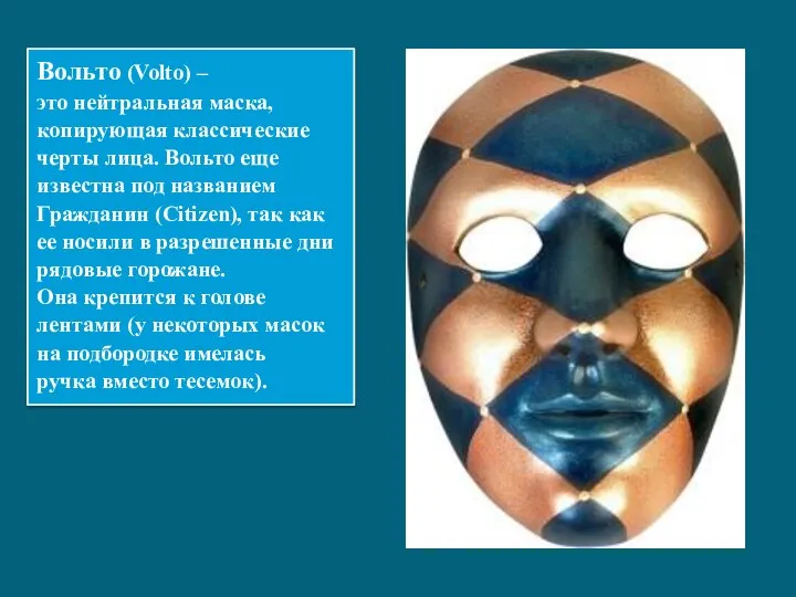 Вольто (Volto) – это нейтральная маска, копирующая классические черты лица. Вольто