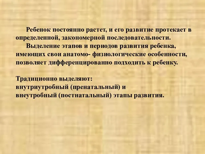 Ребенок постоянно растет, и его развитие протекает в определенной, закономерной последовательности.