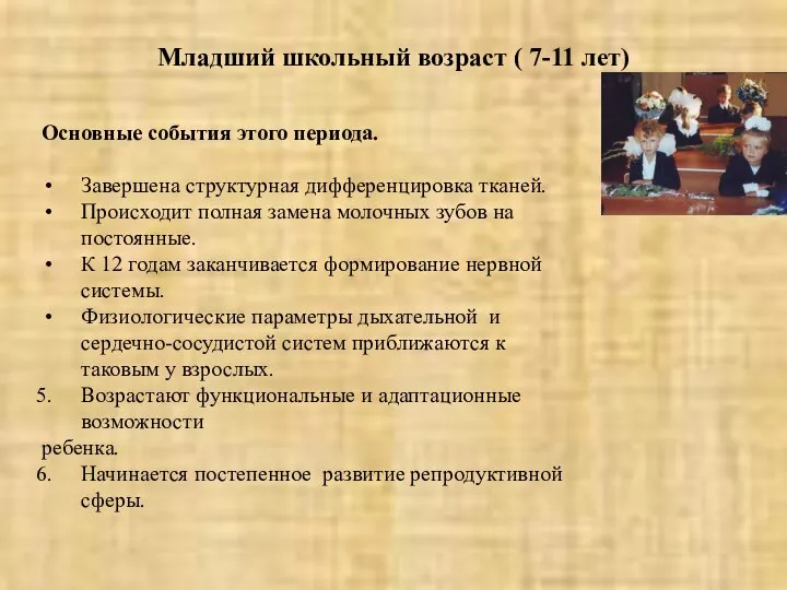 Младший школьный возраст ( 7-11 лет) Основные события этого периода. Завершена