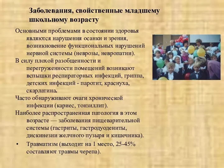 Заболевания, свойственные младшему школьному возрасту Основными проблемами в состоянии здоровья являются