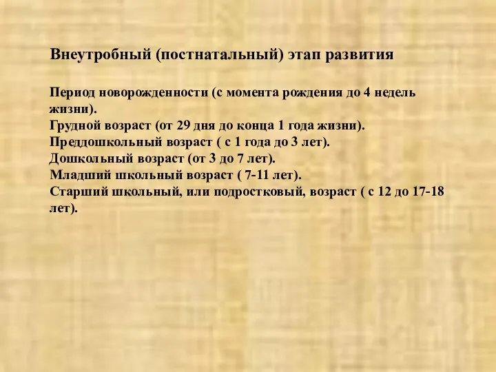 Внеутробный (постнатальный) этап развития Период новорожденности (с момента рождения до 4