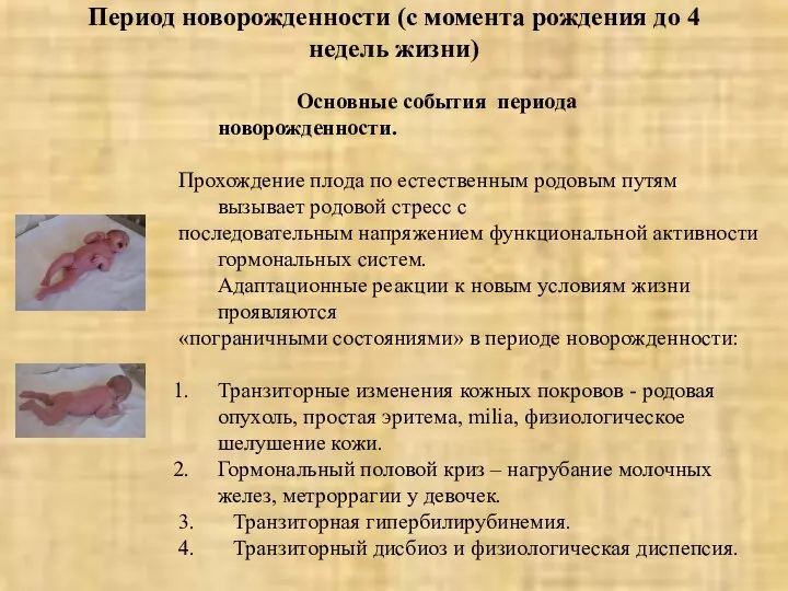 Период новорожденности (с момента рождения до 4 недель жизни) Основные события