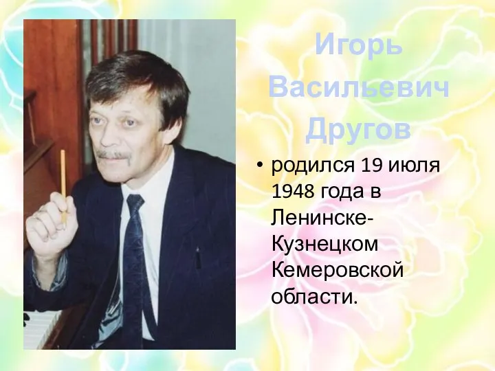 Игорь Васильевич Другов родился 19 июля 1948 года в Ленинске-Кузнецком Кемеровской области.