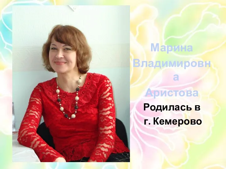 Марина Владимировна Аристова Родилась в г. Кемерово