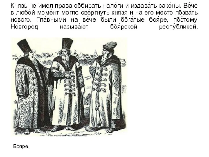 Князь не имел права со̄бирать нало́ги и издава́ть зако́ны. Ве́че в