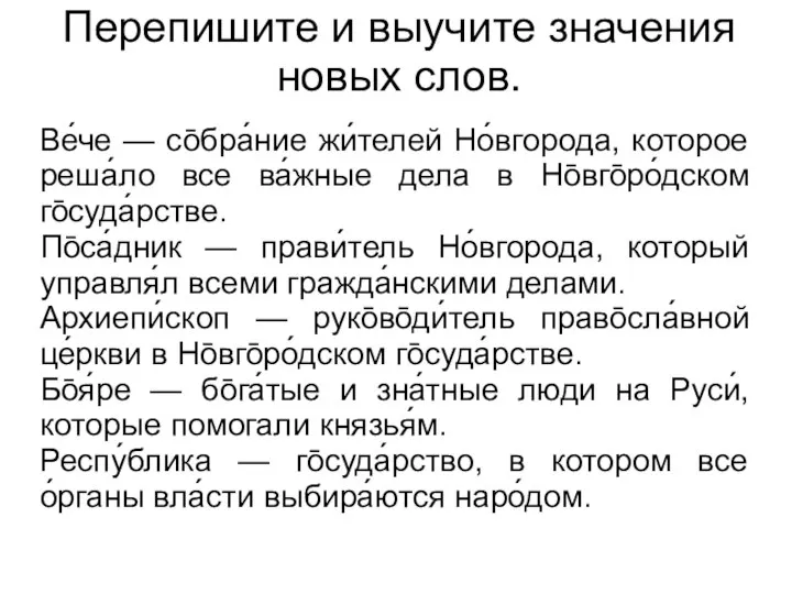 Перепишите и выучите значения новых слов. Ве́че — со̄бра́ние жи́телей Но́вгорода,