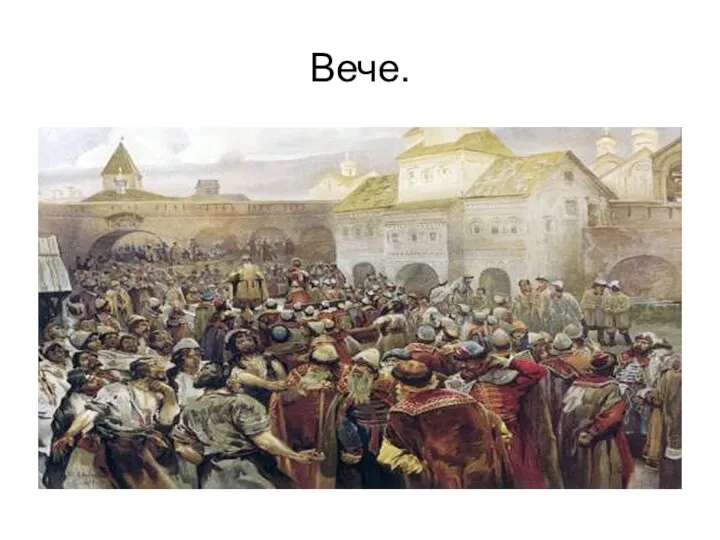 Вече.