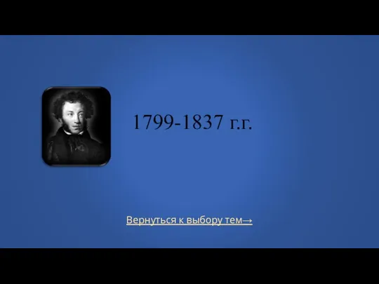 Вернуться к выбору тем→ 1799-1837 г.г.