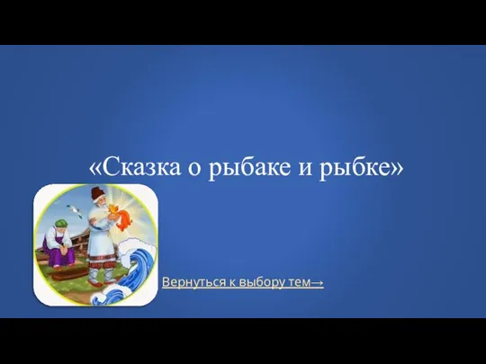 Вернуться к выбору тем→ «Сказка о рыбаке и рыбке»