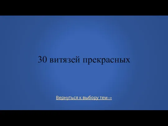 Вернуться к выбору тем→ 30 витязей прекрасных