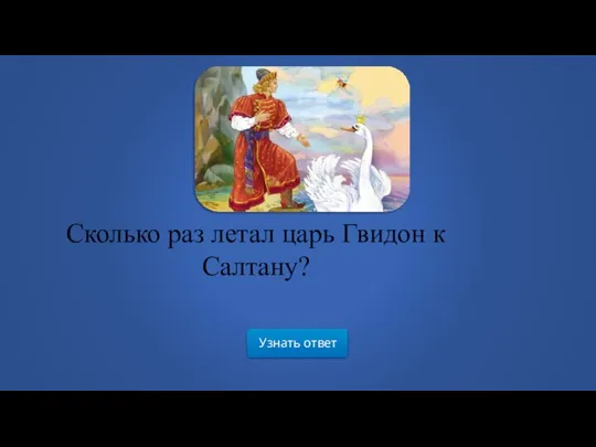 Узнать ответ Сколько раз летал царь Гвидон к Салтану?