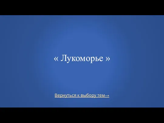 Вернуться к выбору тем→ « Лукоморье »