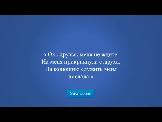 Узнать ответ « Ох , друзья, меня не ждите. На меня