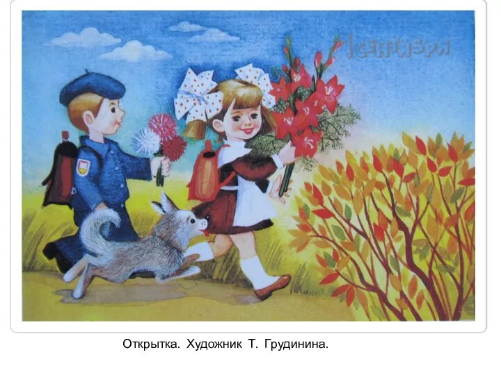 Открытка. Художник Т. Грудинина.