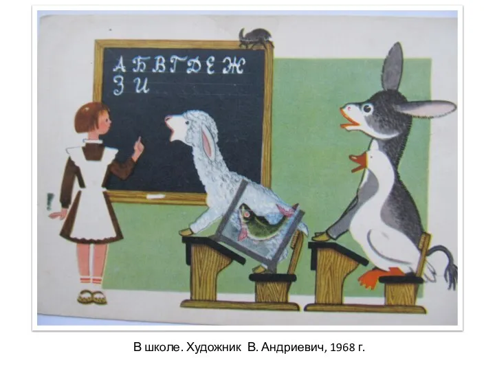 В школе. Художник В. Андриевич, 1968 г.