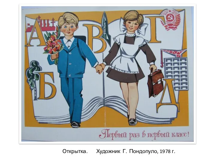 Открытка. Художник Г. Пондопуло, 1978 г.