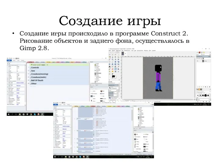 Создание игры Создание игры происходило в программе Construct 2. Рисование объектов