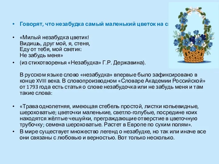 Говорят, что незабудка самый маленький цветок на свете «Милый незабудка цветик!