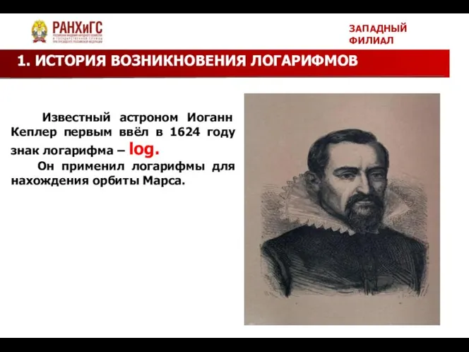 1. ИСТОРИЯ ВОЗНИКНОВЕНИЯ ЛОГАРИФМОВ ЗАПАДНЫЙ ФИЛИАЛ История возникновения логарифмов Известный астроном