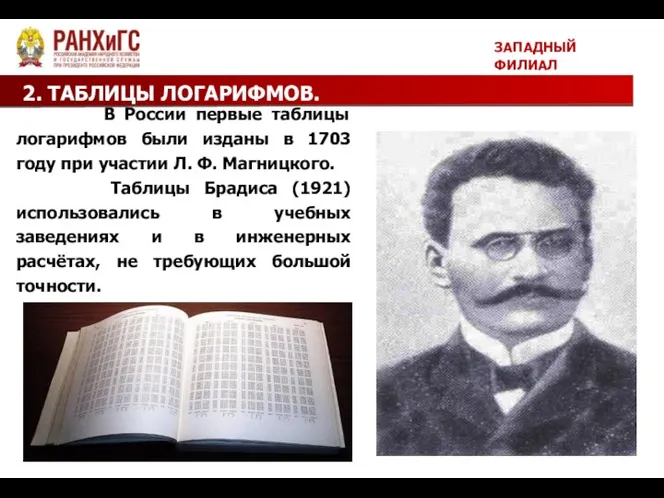 2. ТАБЛИЦЫ ЛОГАРИФМОВ. ЗАПАДНЫЙ ФИЛИАЛ В России первые таблицы логарифмов были