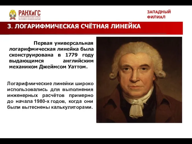 3. ЛОГАРИФМИЧЕСКАЯ СЧЁТНАЯ ЛИНЕЙКА ЗАПАДНЫЙ ФИЛИАЛ Первая универсальная логарифмическая линейка была