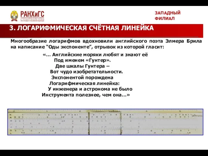 ЗАПАДНЫЙ ФИЛИАЛ 3. ЛОГАРИФМИЧЕСКАЯ СЧЁТНАЯ ЛИНЕЙКА Многообразие логарифмов вдохновили английского поэта