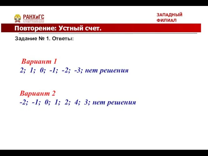 ЗАПАДНЫЙ ФИЛИАЛ Повторение: Устный счет. Задание № 1. Ответы: Вариант 1