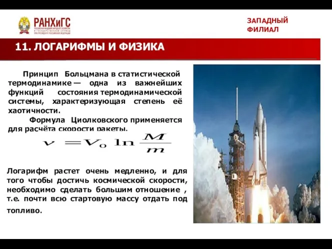 ЗАПАДНЫЙ ФИЛИАЛ 11. ЛОГАРИФМЫ И ФИЗИКА Принцип Больцмана в статистической термодинамике