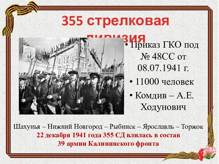 Приказ ГКО под № 48СС от 08.07.1941 г. 11000 человек Комдив