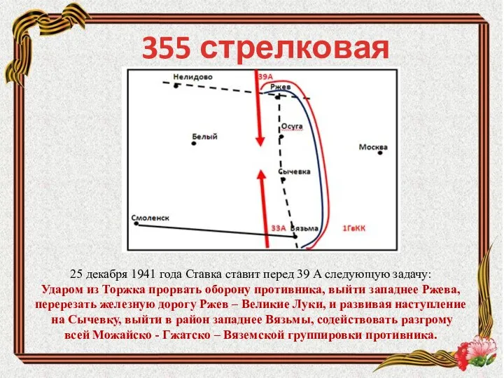 355 стрелковая дивизия 25 декабря 1941 года Ставка ставит перед 39