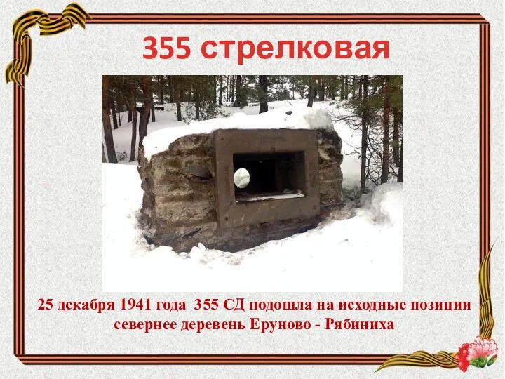 355 стрелковая дивизия 25 декабря 1941 года 355 СД подошла на