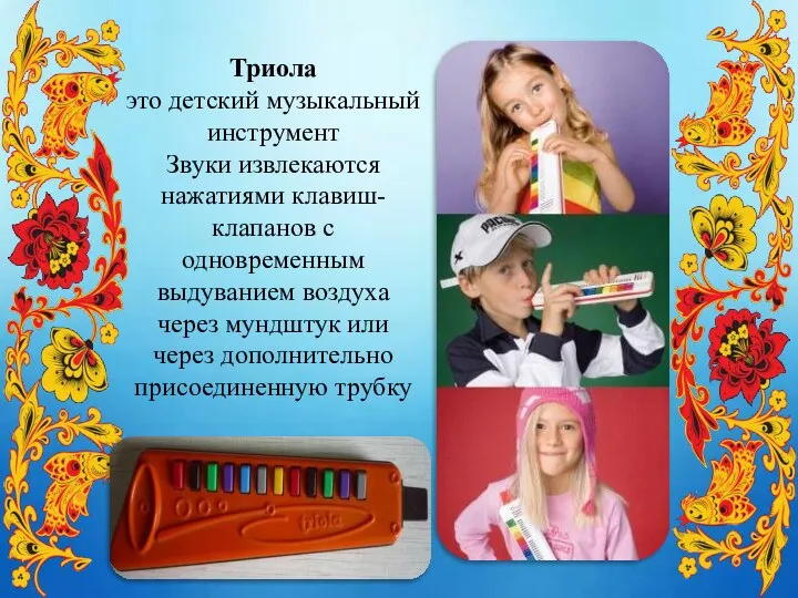 Триола это детский музыкальный инструмент Звуки извлекаются нажатиями клавиш-клапанов с одновременным