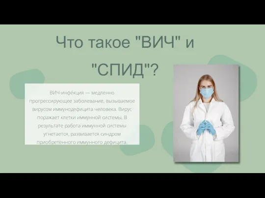 Что такое "ВИЧ" и "СПИД"? ВИЧ-инфе́кция — медленно прогрессирующее заболевание, вызываемое