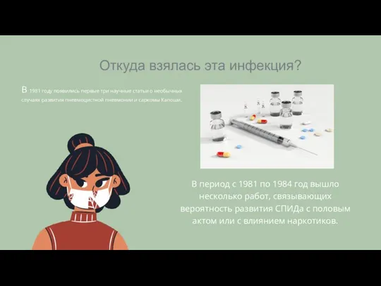 Откуда взялась эта инфекция? В 1981 году появились первые три научные