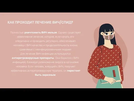 КАК ПРОХОДИТ ЛЕЧЕНИЕ ВИЧ/СПИД? Полностью уничтожить ВИЧ нельзя. Однако существует эффективное