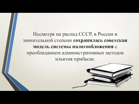 Несмотря на распад СССР, в России в значительной степени сохранилась советская