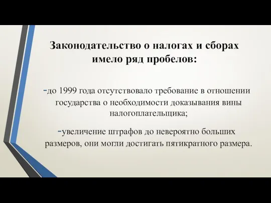 Законодательство о налогах и сборах имело ряд пробелов: до 1999 года