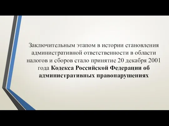 Заключительным этапом в истории становления административной ответственности в области налогов и