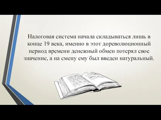 Налоговая система начала складываться лишь в конце 19 века, именно в