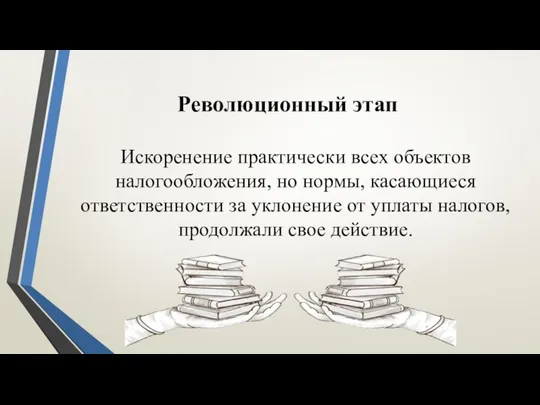 Революционный этап Искоренение практически всех объектов налогообложения, но нормы, касающиеся ответственности