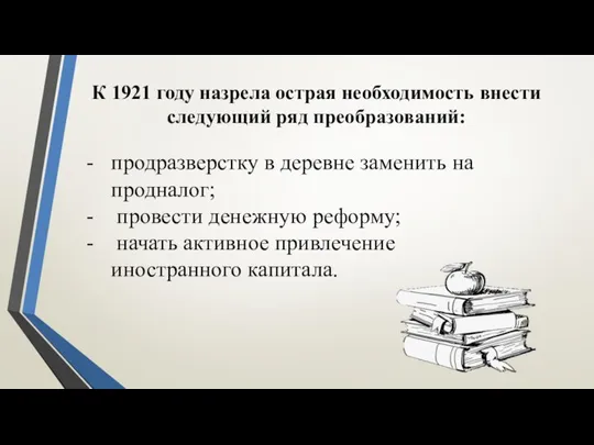 К 1921 году назрела острая необходимость внести следующий ряд преобразований: продразверстку