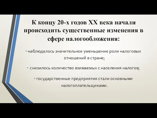 К концу 20-х годов ХХ века начали происходить существенные изменения в