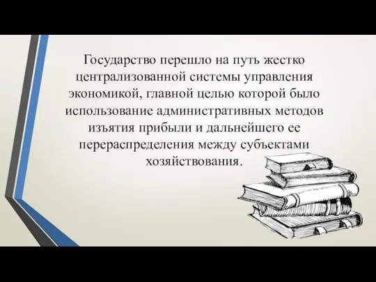 Государство перешло на путь жестко централизованной системы управления экономикой, главной целью