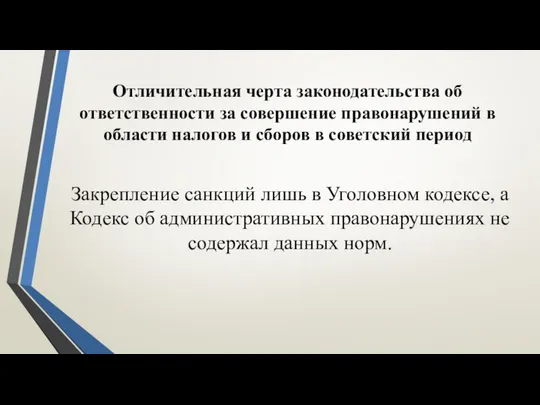 Отличительная черта законодательства об ответственности за совершение правонарушений в области налогов