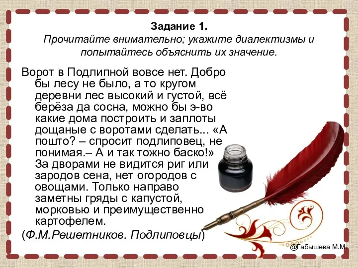 Задание 1. Прочитайте внимательно; укажите диалектизмы и попытайтесь объяснить их значение.