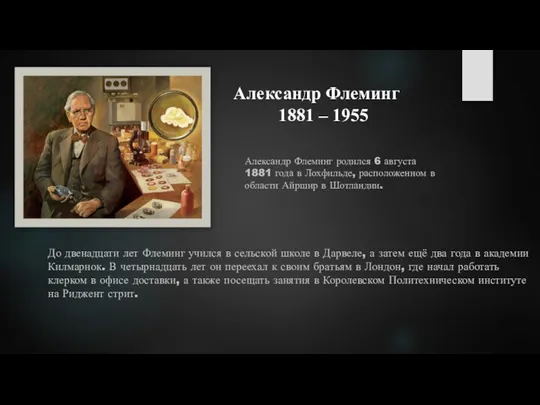 Александр Флеминг родился 6 августа 1881 года в Лохфильде, расположенном в